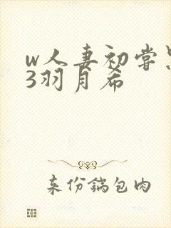 w人妻初尝黑人3羽月希