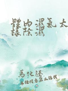 体内湿气太重怎样除湿