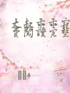 大叔乖乖宠我免费阅读完整版