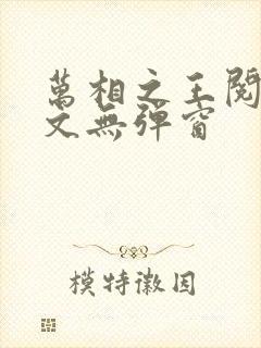 万相之王阅读全文无弹窗