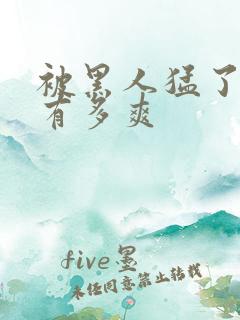 被黑人猛了进去有多爽