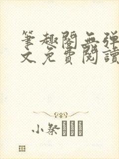 笔趣阁无弹窗全文免费阅读