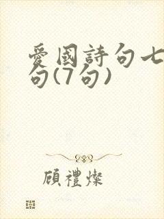 爱国诗句七言绝句(7句)