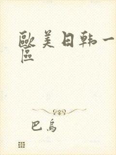 欧美日韩一区二区