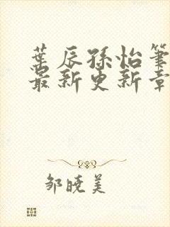 叶辰孙怡笔趣阁最新更新章节