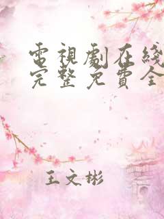 电视剧在线观看完整免费全集高清