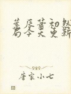 叶辰萧初然大结局今天更新的