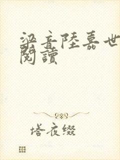 梁音陆嘉世小说阅读