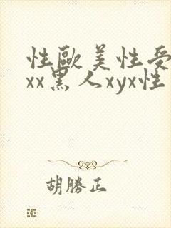 性欧美性受xxxx黑人xyx性爽