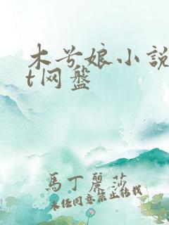 木兮娘小说txt网盘