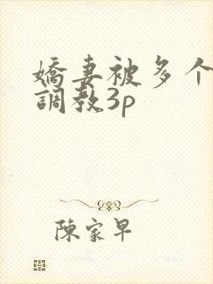 娇妻被多个男人调教3p