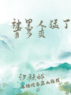 被黑人猛了进去有多爽