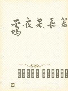 子夜是长篇小说吗