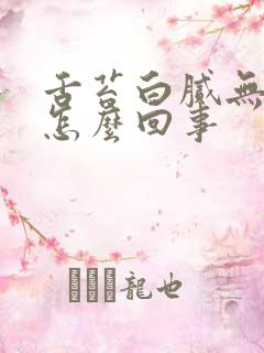 舌苔白腻无味是怎么回事