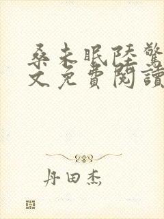 桑未眠陆惊鸿全文免费阅读最新章节