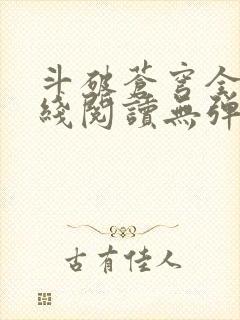 斗破苍穹全文在线阅读无弹窗