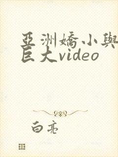 亚洲娇小与黑人巨大video