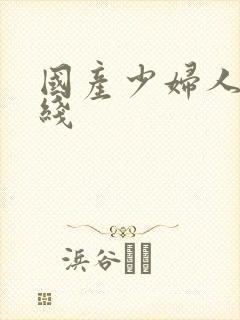 国产少妇人妻在线