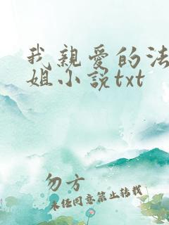 我亲爱的法医小姐小说txt