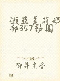 濑亚美莉奶水两部357动图