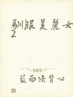 驯服美丽女邻居2