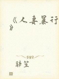 《人妻暴行公寓》