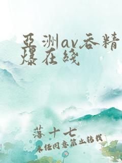 亚洲av吞精口爆在线