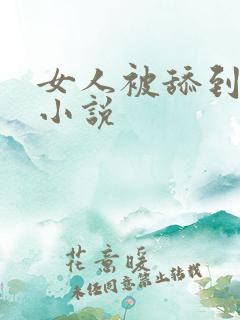 女人被舔到高潮小说