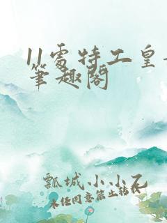 11处特工皇妃笔趣阁