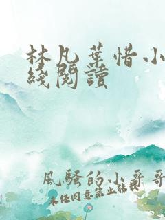 林凡叶惜小说在线阅读