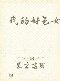 我的好色女邻居