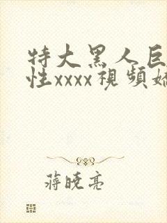 特大黑人巨交吊性xxxx视频娇小