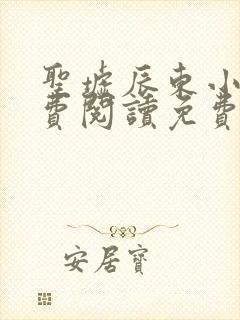 圣墟辰东小说免费阅读免费