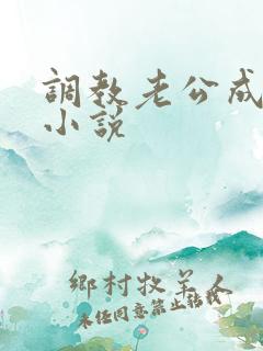 调教老公成绿奴小说
