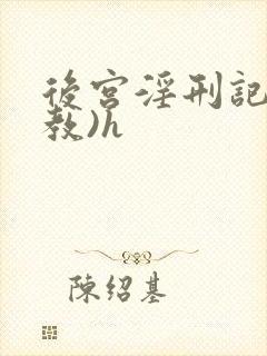 后宫淫刑记(调教)h