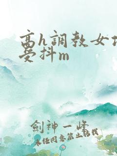 高h调教女攻男受抖m