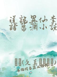 道诡异仙李火旺诸葛渊小说最新