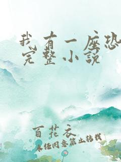 我有一座恐怖屋完整小说
