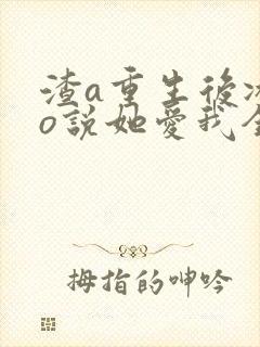 渣a重生后冰山o说她爱我全文免费阅读
