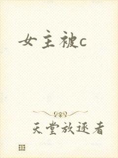 女主被c