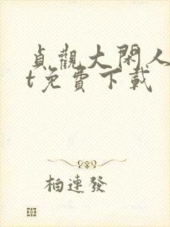 贞观大闲人txt免费下载