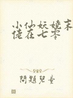 小仙妖娆末世大佬在七零