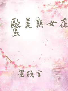 欧美熟女在线一区