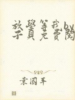 放学等我by酱子贝免费阅读无删减