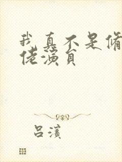 我真不是修仙大佬演员