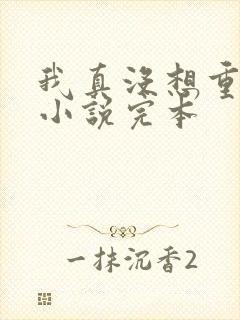 我真没想重生啊小说完本