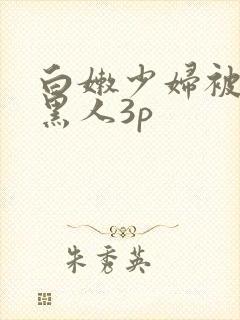 白嫩少妇被两个黑人3p