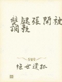 双腿张开被黑人调教