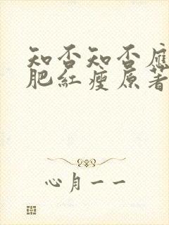 知否知否应是绿肥红瘦原著小说阅读免费