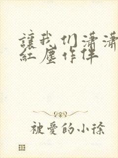 让我们潇潇洒洒红尘作伴